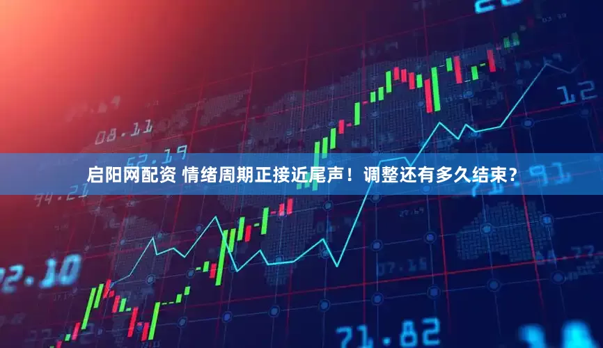 启阳网配资 情绪周期正接近尾声！调整还有多久结束？