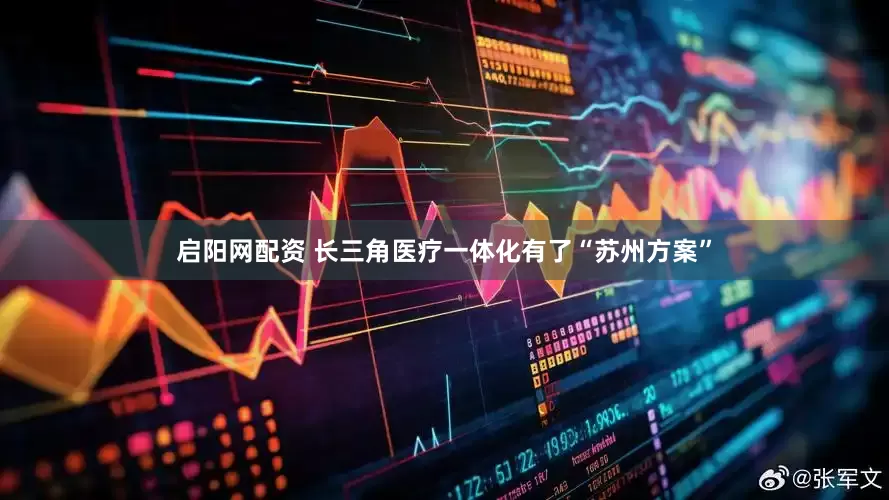 启阳网配资 长三角医疗一体化有了“苏州方案”